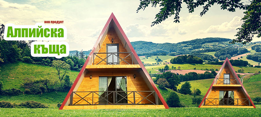 Алпийска Сглобяема къща | Tiny House | мобилни къщи